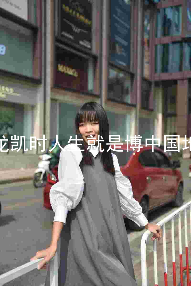 尊龙凯时人生就是博中国地区