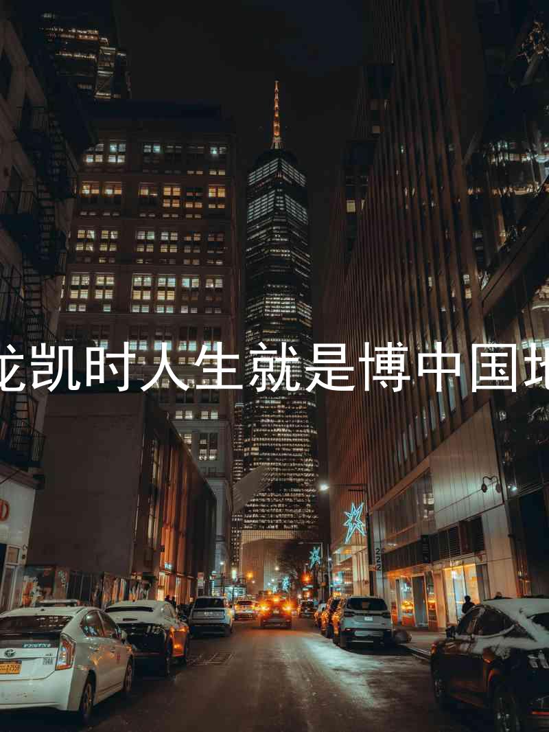 尊龙凯时人生就是博中国地区