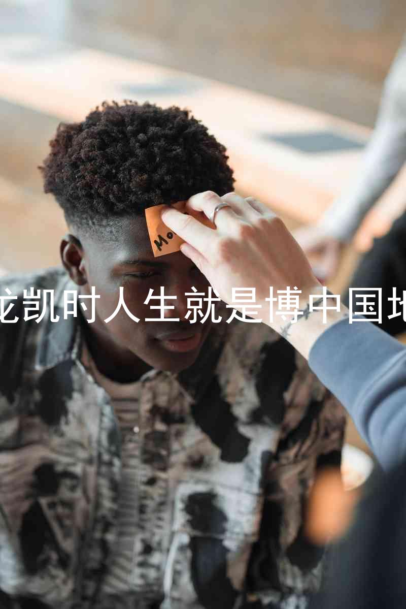 尊龙凯时人生就是博中国地区