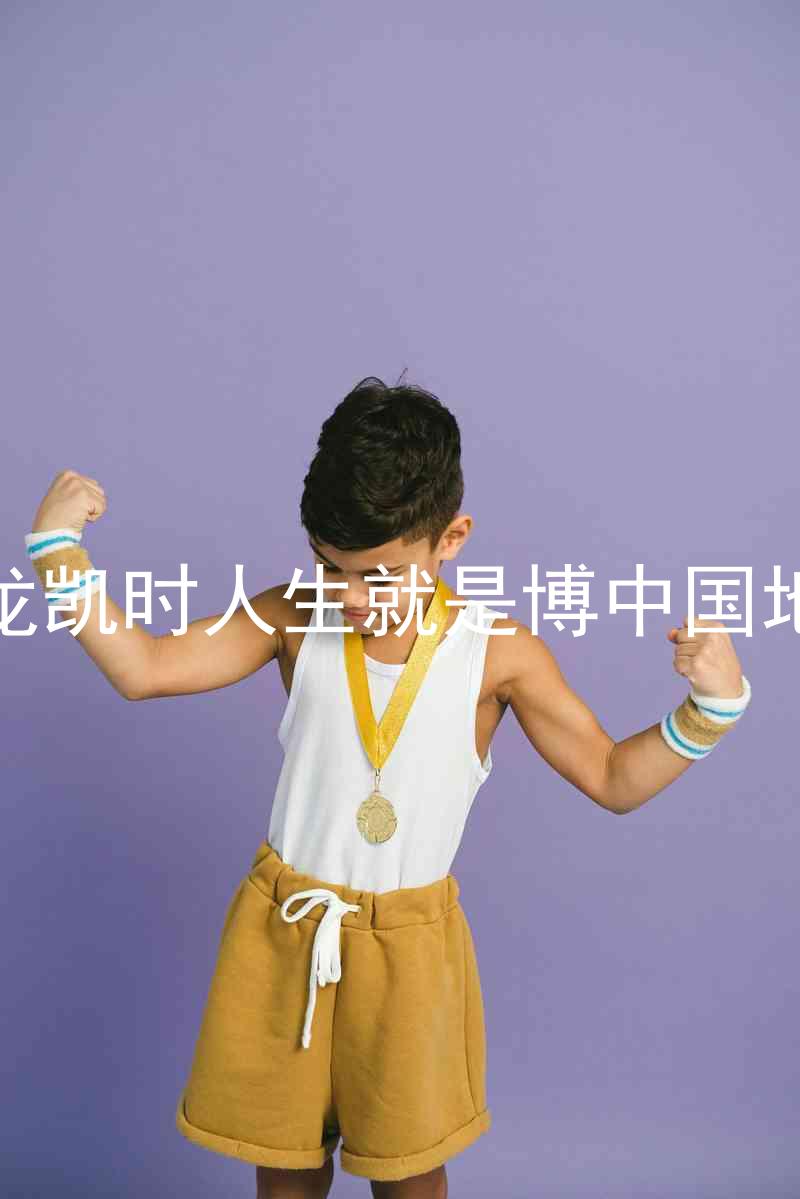 尊龙凯时人生就是博中国地区