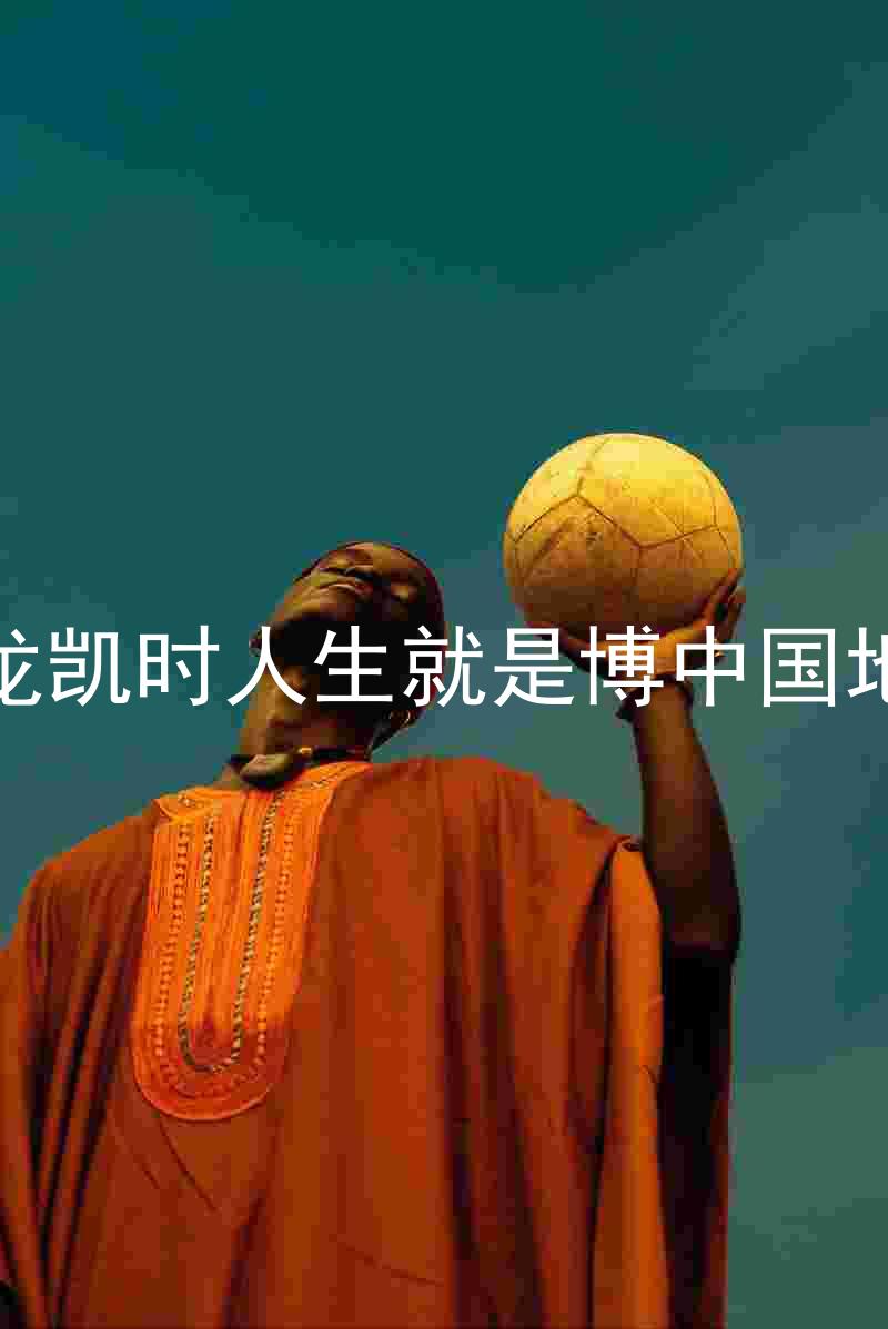 尊龙凯时人生就是博中国地区